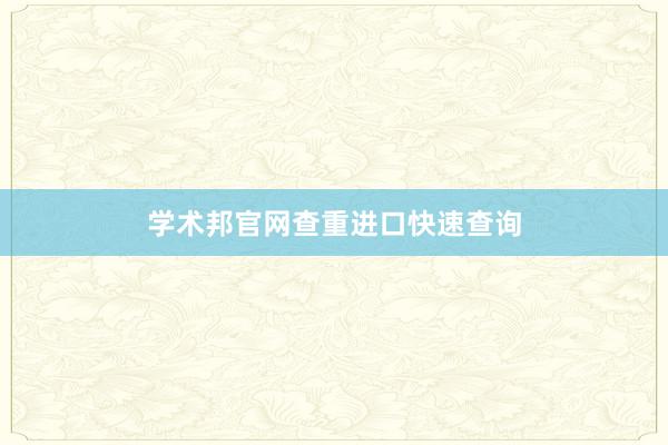 学术邦官网查重进口快速查询