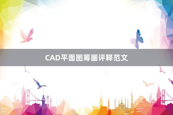 CAD平面图筹画评释范文