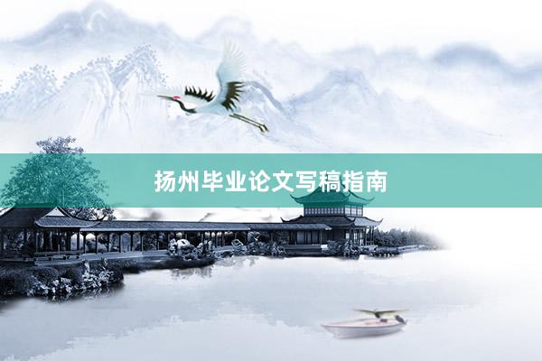 扬州毕业论文写稿指南