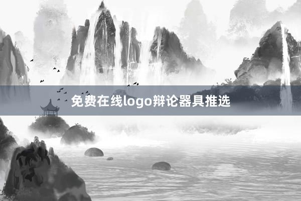 免费在线logo辩论器具推选