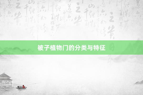 被子植物门的分类与特征