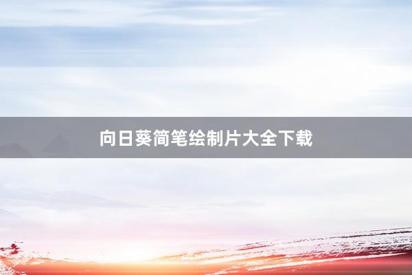 向日葵简笔绘制片大全下载