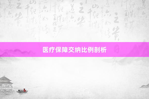 医疗保障交纳比例剖析